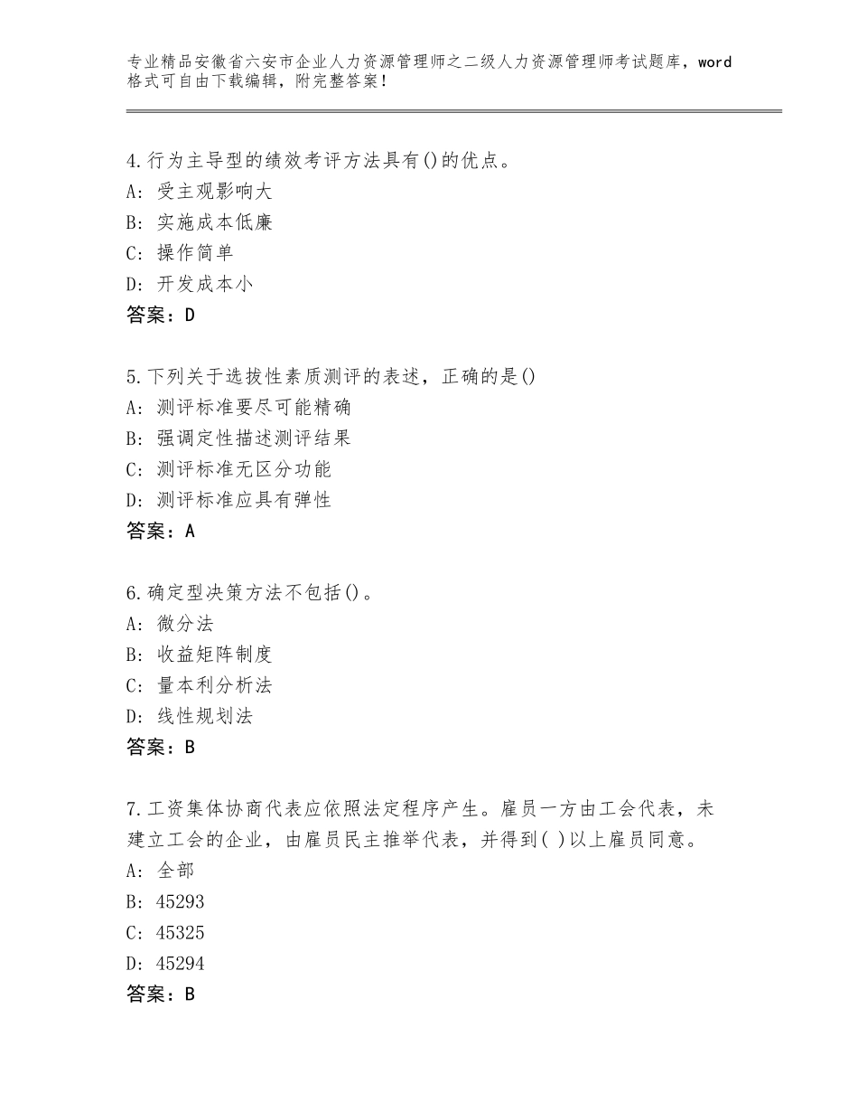 安徽省六安市企业人力资源管理师之二级人力资源管理师考试精选题库答案下载_第2页