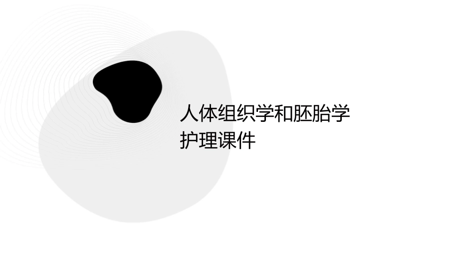 人体组织学和胚胎学护理课件1_第1页