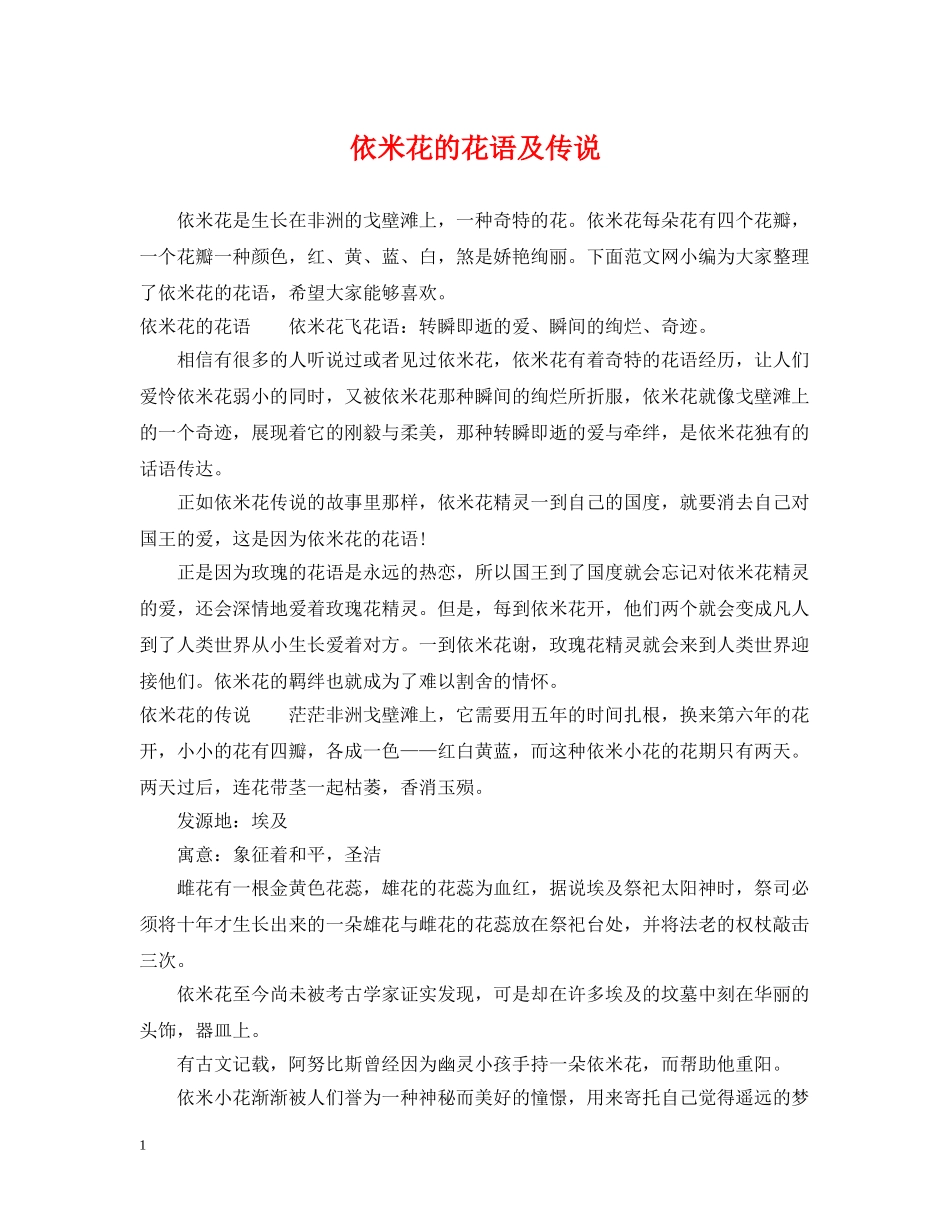 依米花的花语及传说_第1页