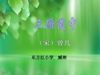 五年下《三衢道中》PPT
