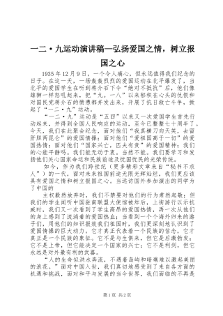 一二·九运动演讲稿范文—弘扬爱国之情，树立报国之心