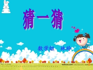 (北师大版)三年级数学下猜一猜