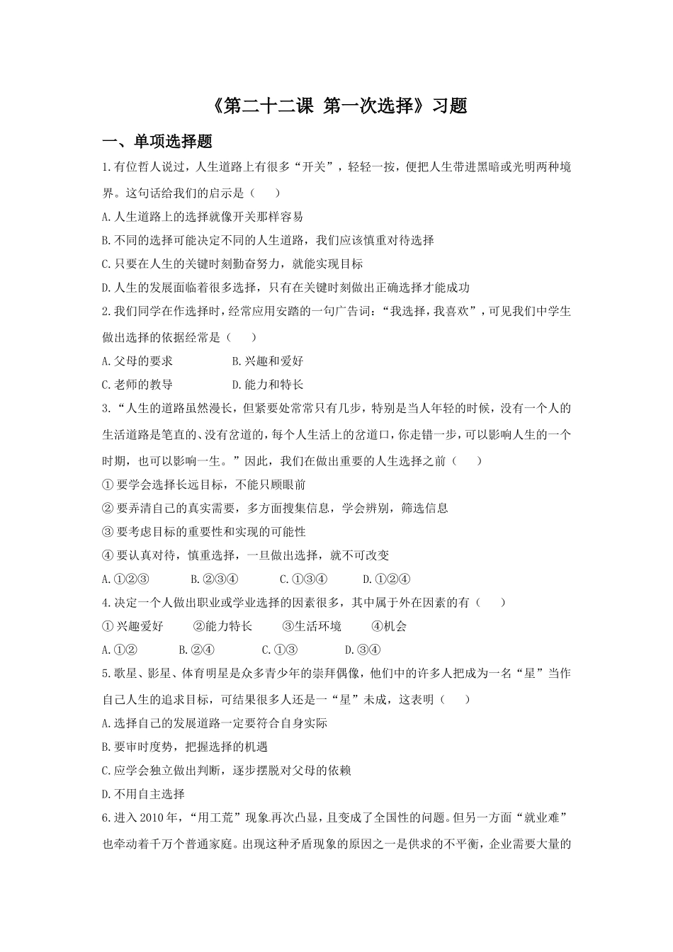 《第二十二课-第一次选择》习题_第1页