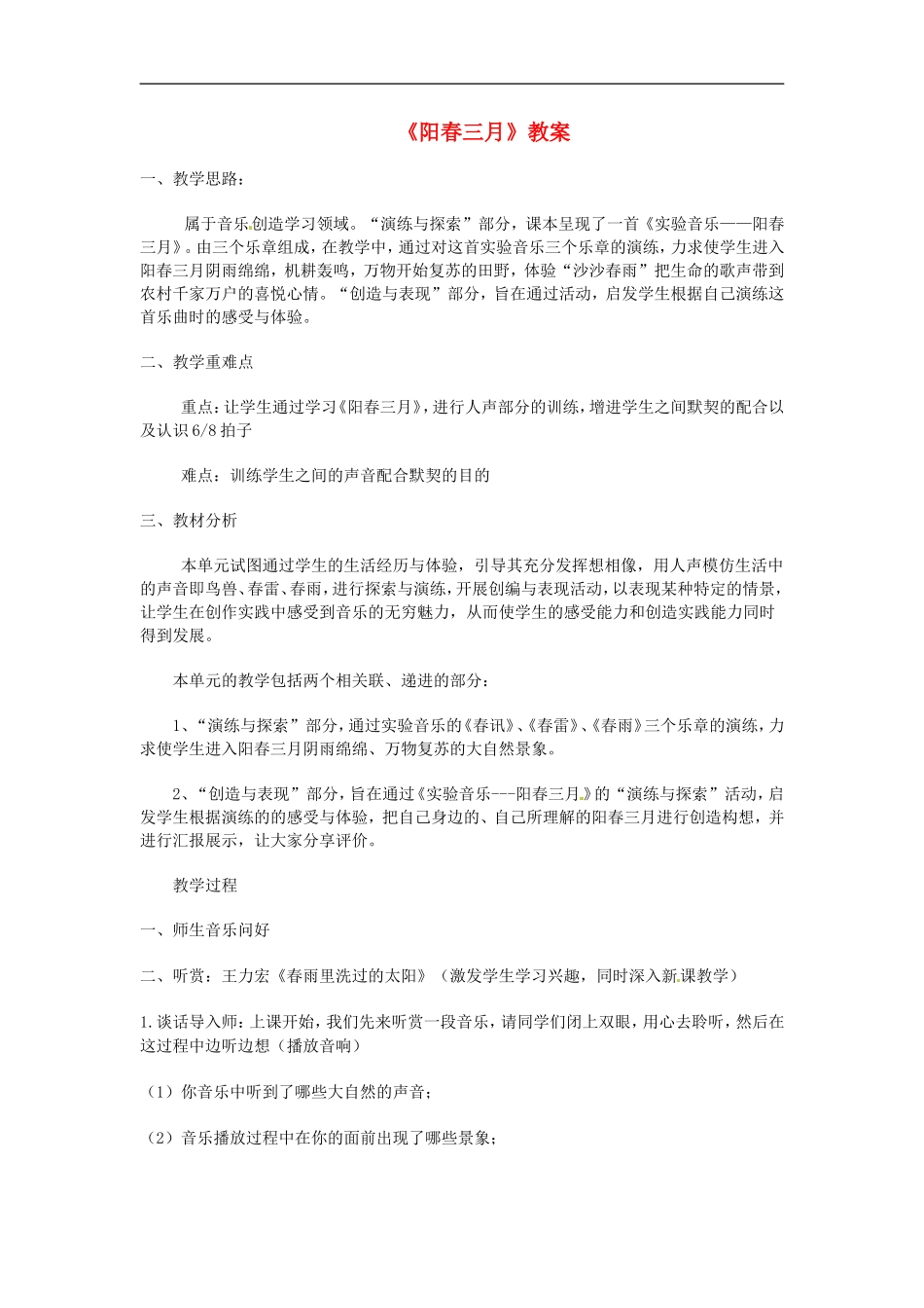 广西桂林市宝贤中学初中音乐-阳春三月教案-人教新课标版-_第1页