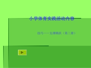 香山道小学+刘真+跳上成蹲撑,向前跳下