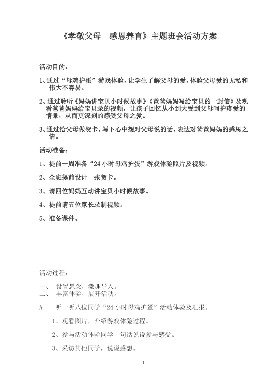 感恩父母主题班会活动方案_第1页