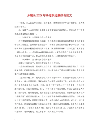 乡镇长20XX年终述职述廉报告范文