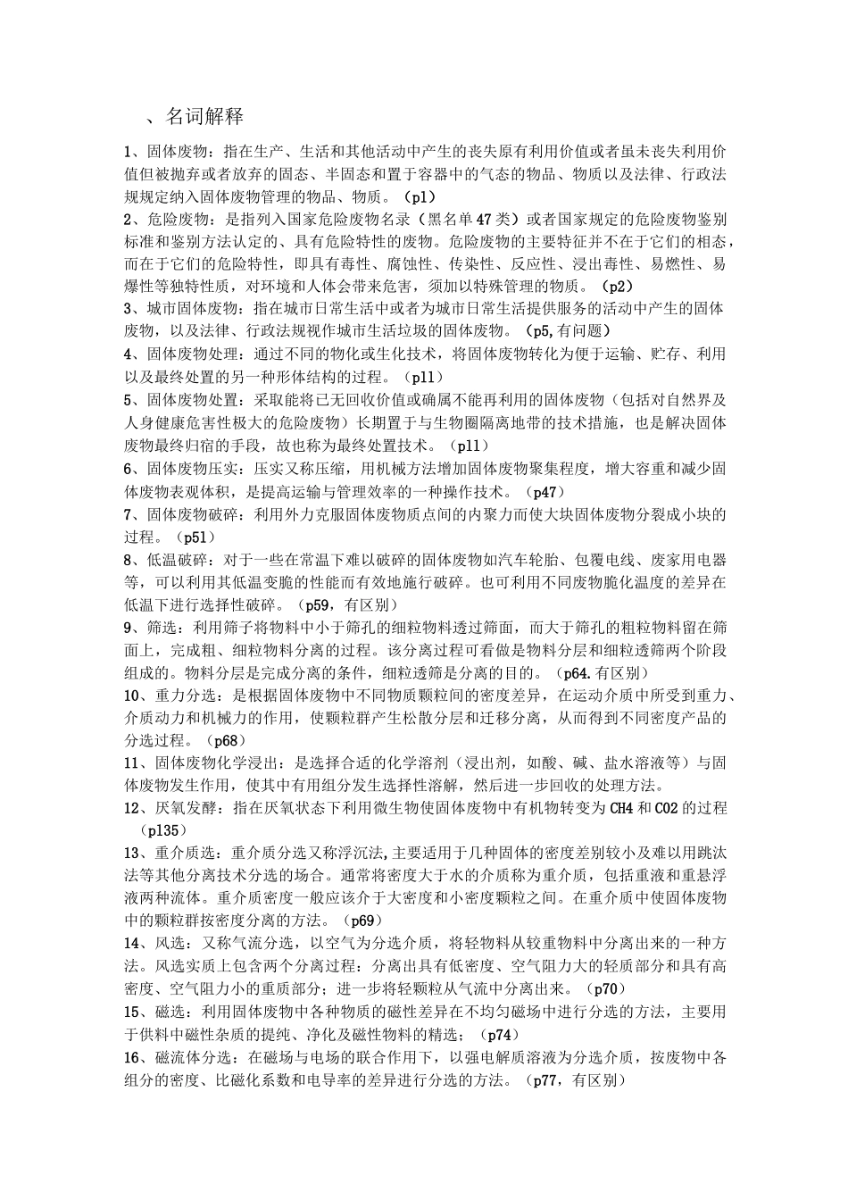 环境工程——《固体废弃物处理与处置》期末总结(终极版)._第1页