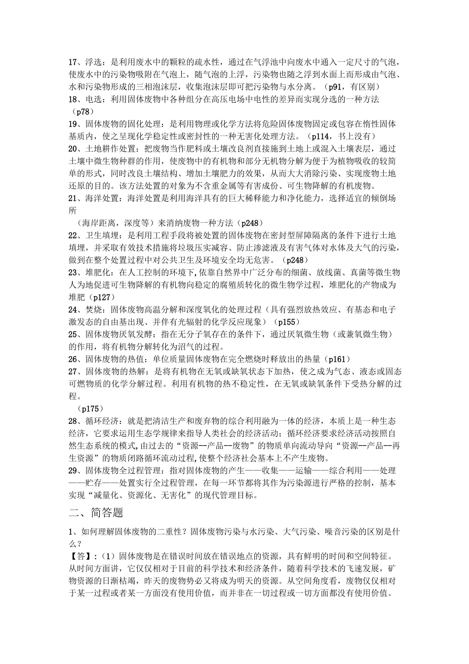 环境工程——《固体废弃物处理与处置》期末总结(终极版)._第2页