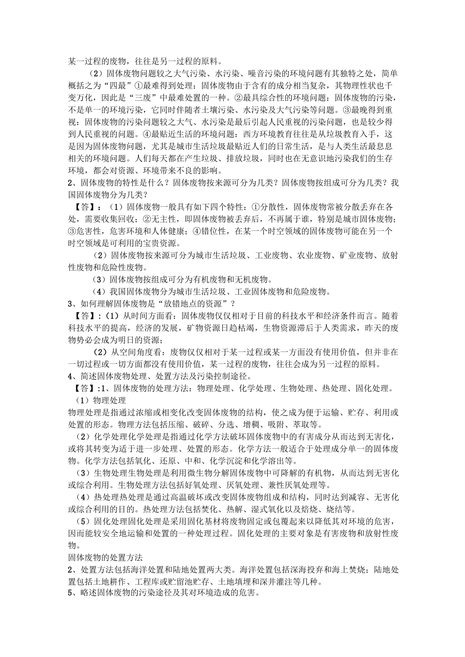 环境工程——《固体废弃物处理与处置》期末总结(终极版)._第3页