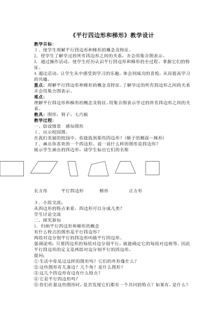 《平行四边形和梯形》教学设计
