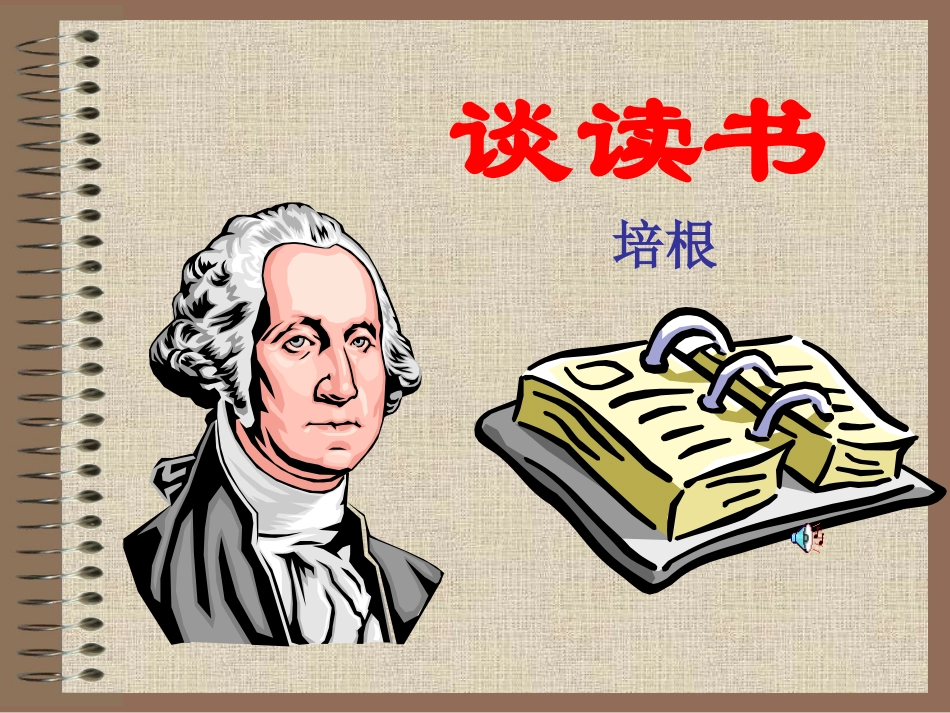 《谈读书》课件_第1页