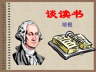 《谈读书》课件