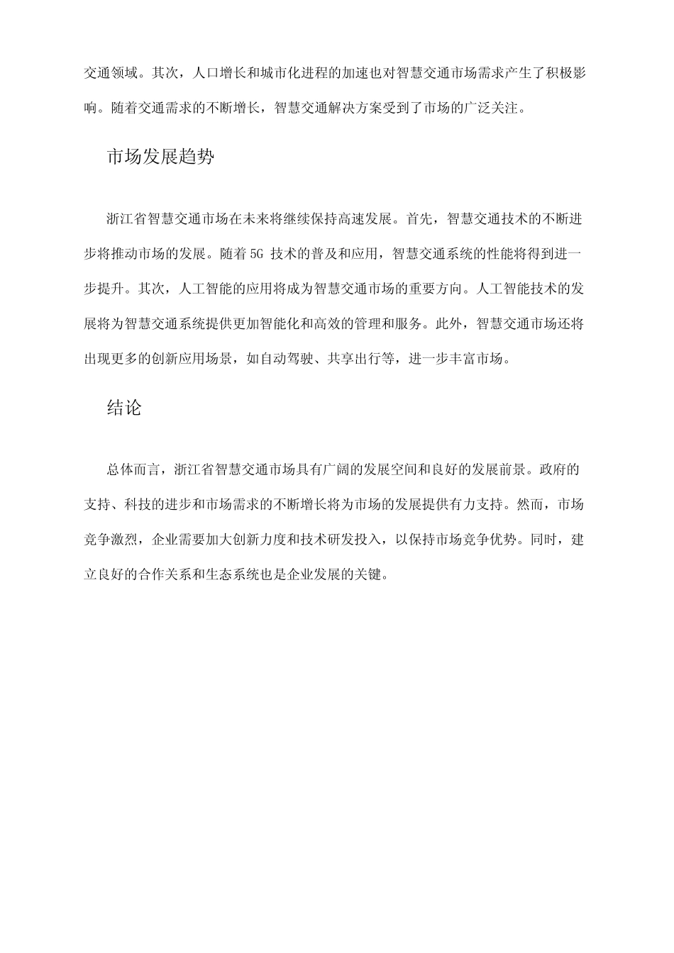 2024年浙江省智慧交通市场分析现状 _第2页