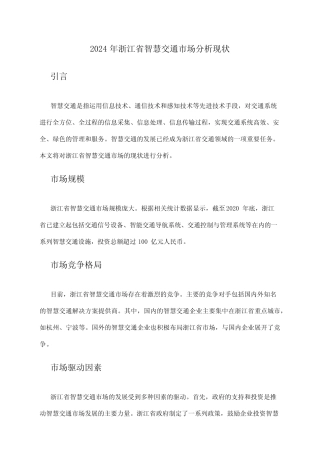 2024年浙江省智慧交通市场分析现状 