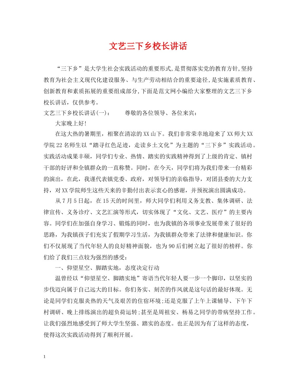 文艺三下乡校长讲话 _第1页