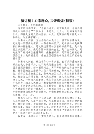 致辞演讲稿1心系群众,共铸辉煌(初稿)