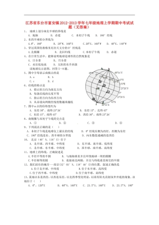 江苏省东台市富安镇2012-2013学年七年级地理上学期期中考试试题(无答案)
