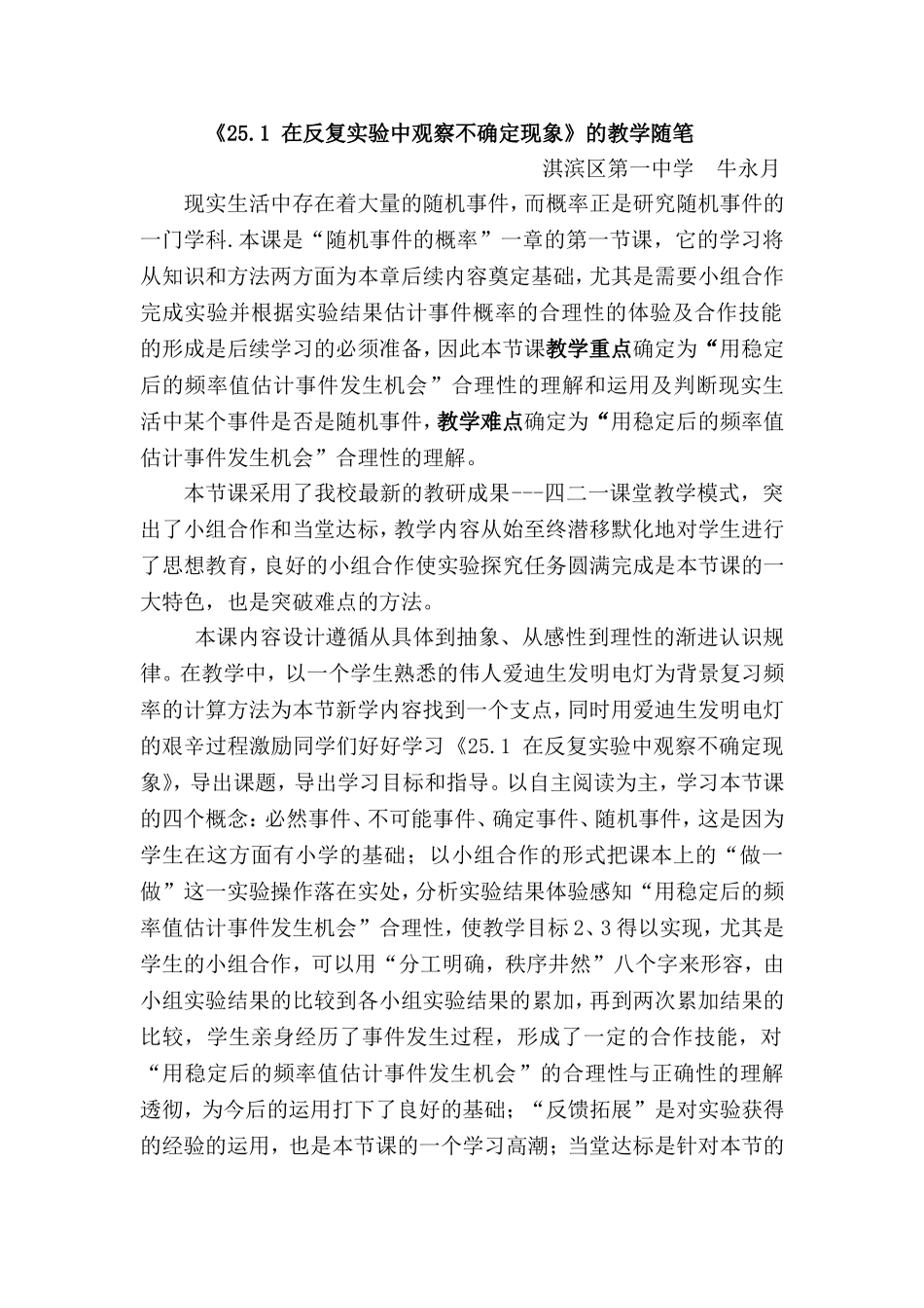 《在重复试验中观察不确定现象》的教学后记_第1页