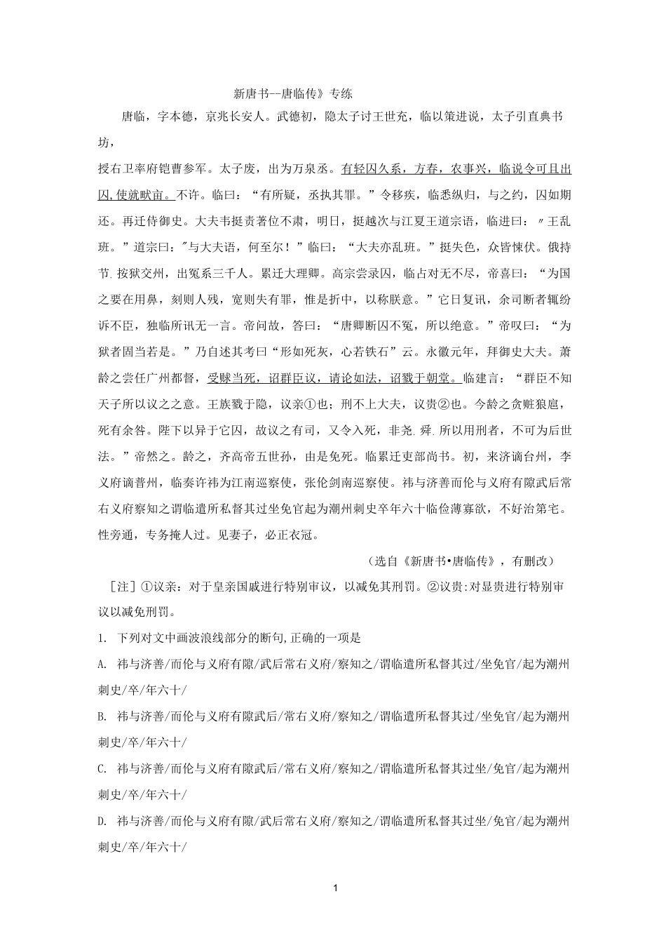 2021年高考语文一轮文言文专题复习--《新唐书--唐临传》专练_第1页