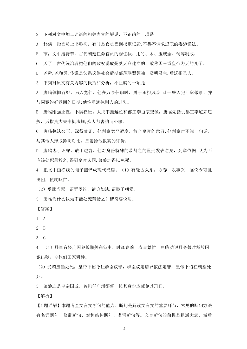 2021年高考语文一轮文言文专题复习--《新唐书--唐临传》专练_第2页