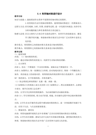 教案54利用轴对称进行设计教学设计