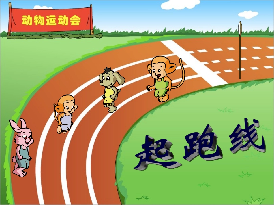 六上数学与体育《起跑线》_第2页