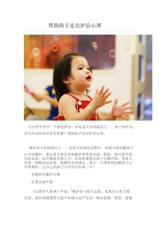 帮助孩子走出妒忌心理