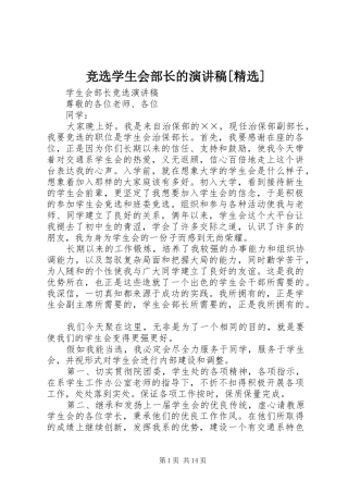 竞选学生会部长的演讲稿范文[精选]
