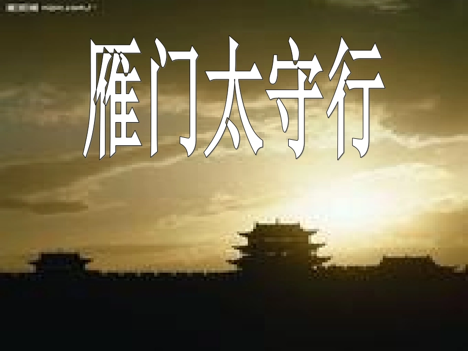 雁门太守行(实用课件)_第1页