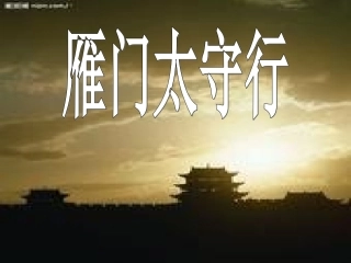 雁门太守行(实用课件)