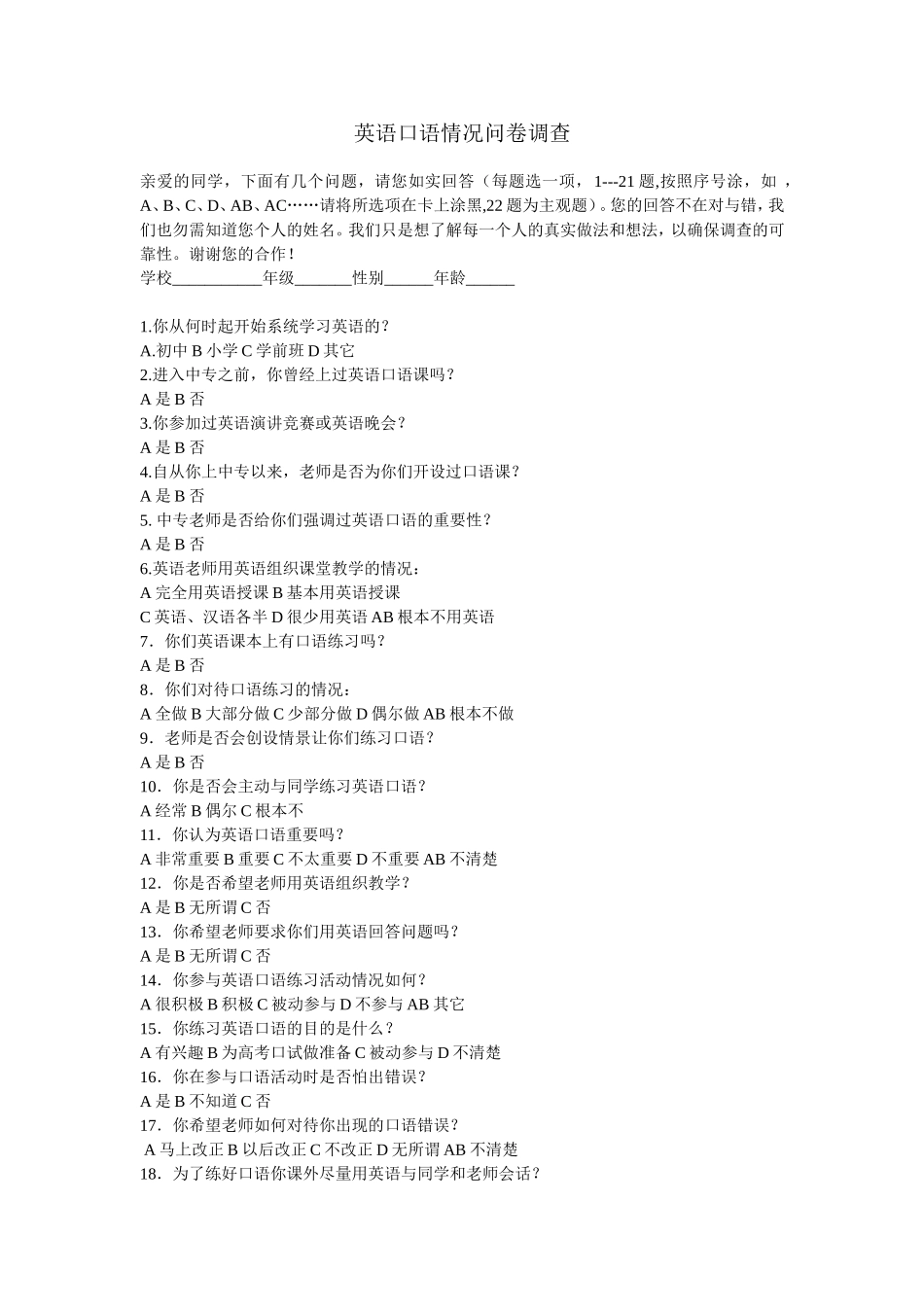 英语口语情况问卷调查_第1页