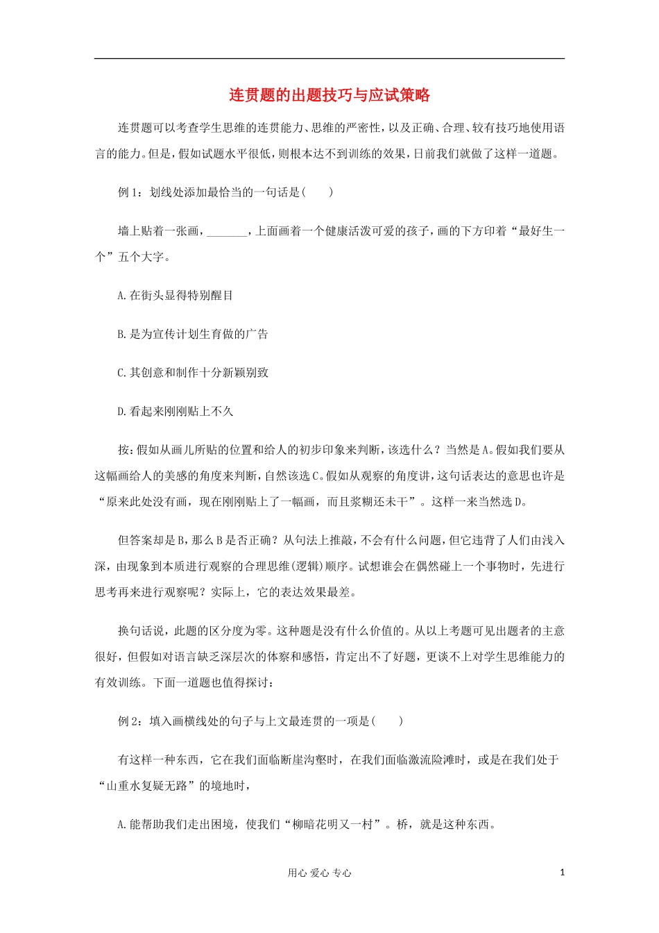 高三语文专题复习-22.连贯题的出题技巧与应试策略-新人教版_第1页