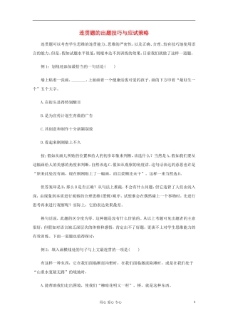 高三语文专题复习-22.连贯题的出题技巧与应试策略-新人教版