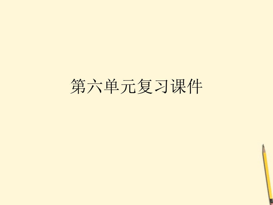 九年级语文下册-第六单元-复习课件-语文版_第1页