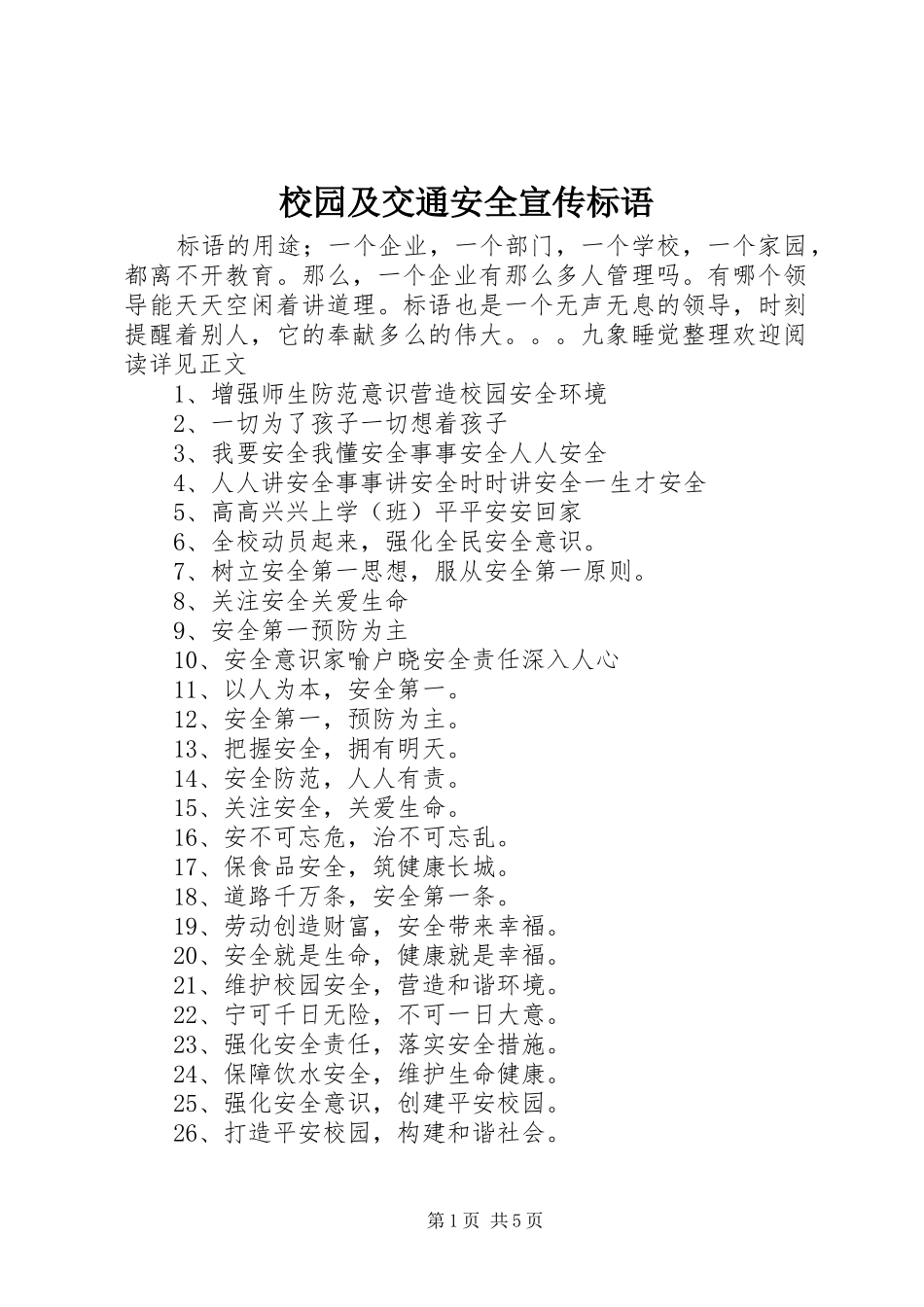 校园及交通安全宣传标语_第1页