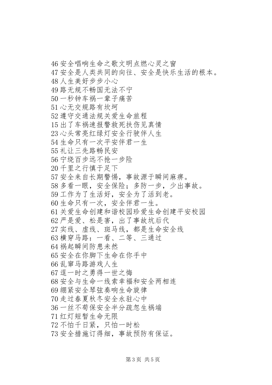 校园及交通安全宣传标语_第3页