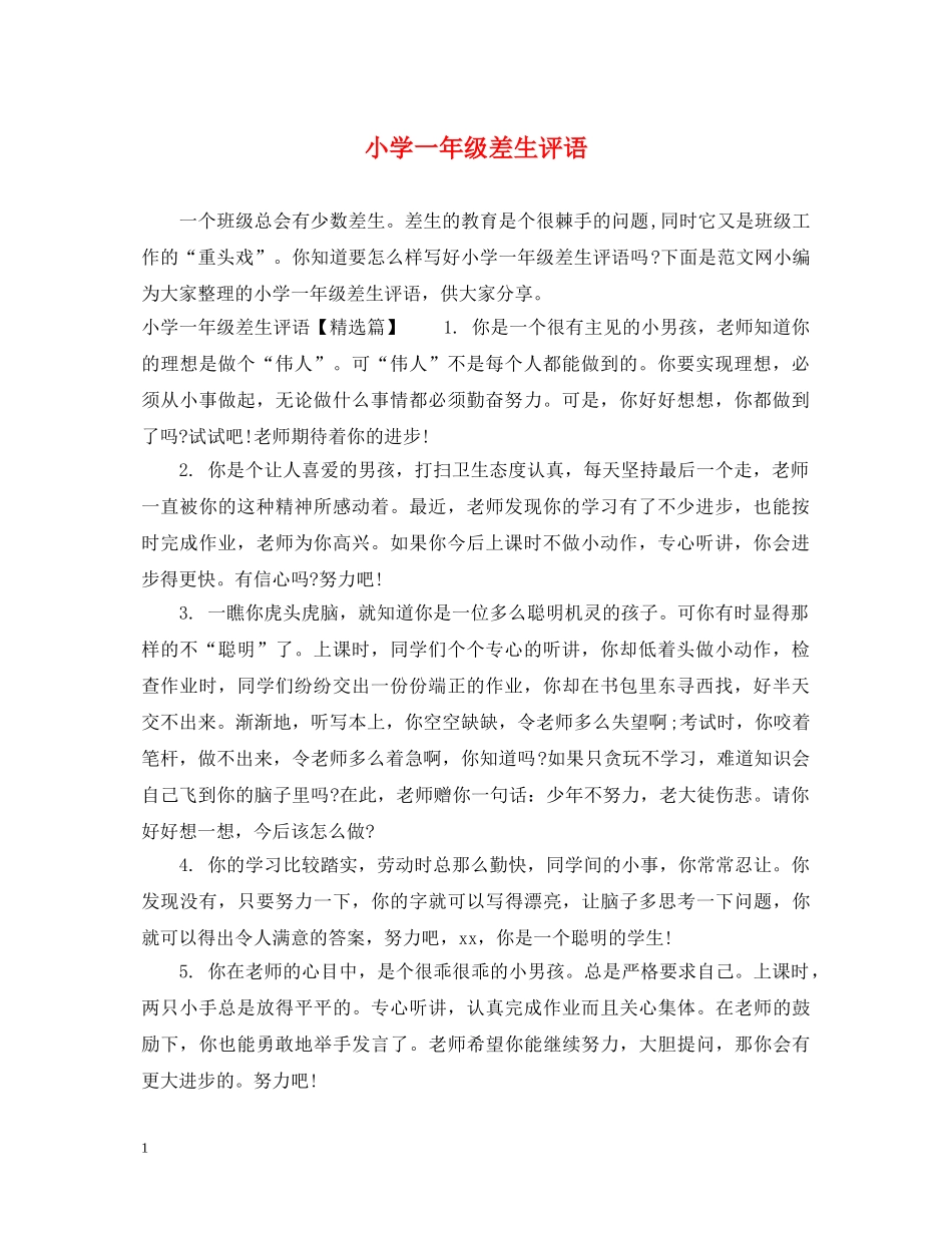 小学一年级差生评语 _第1页