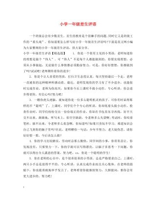 小学一年级差生评语 