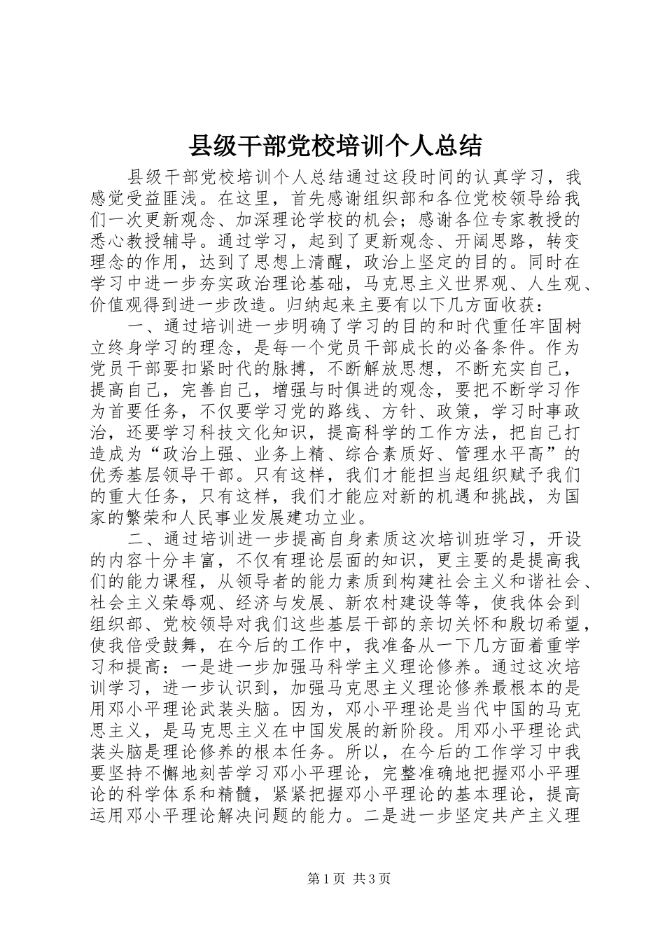 县级干部党校培训个人总结 _第1页