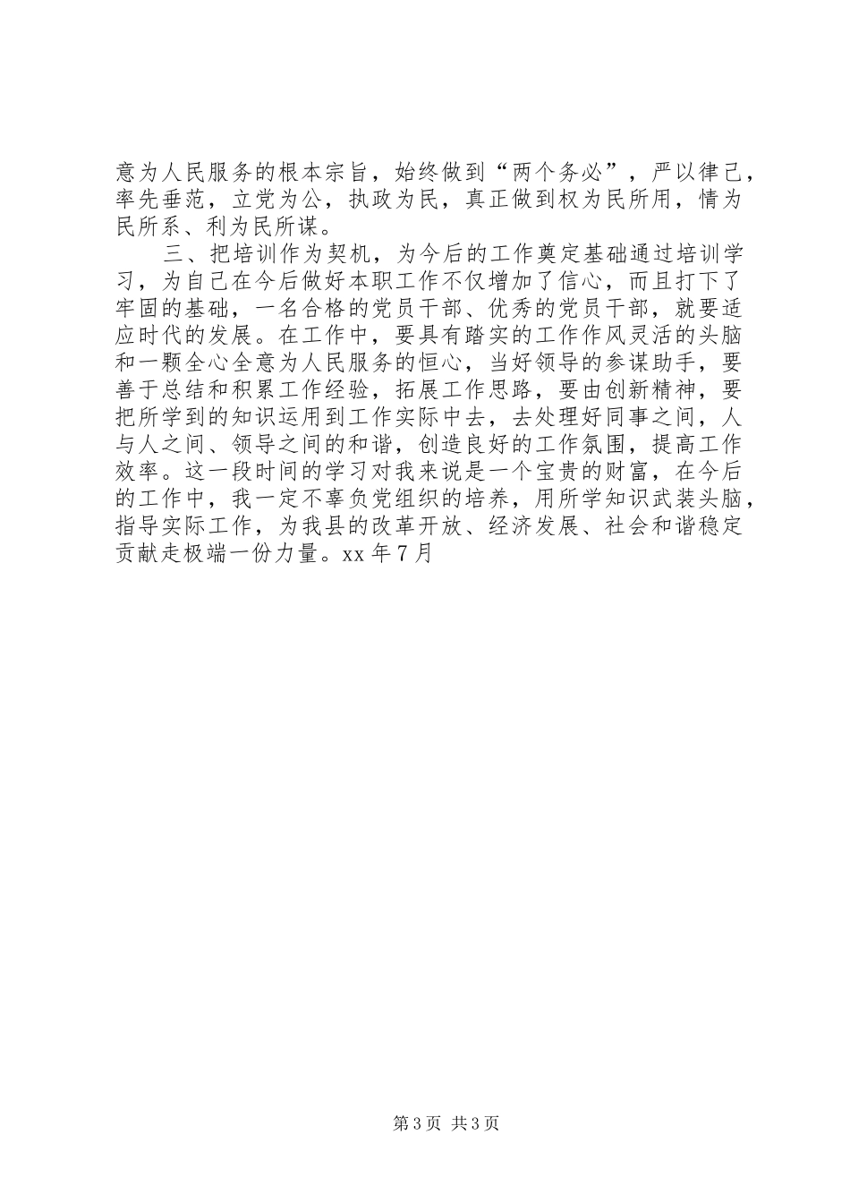 县级干部党校培训个人总结 _第3页