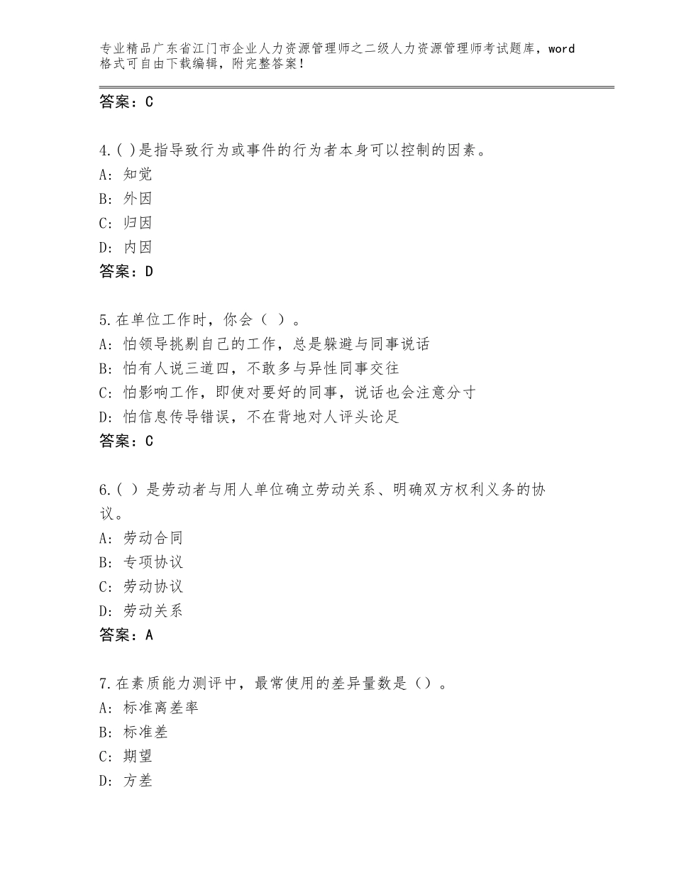 广东省江门市企业人力资源管理师之二级人力资源管理师考试题库【真题汇编】_第2页