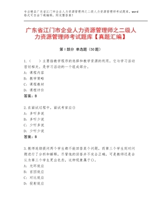 广东省江门市企业人力资源管理师之二级人力资源管理师考试题库【真题汇编】
