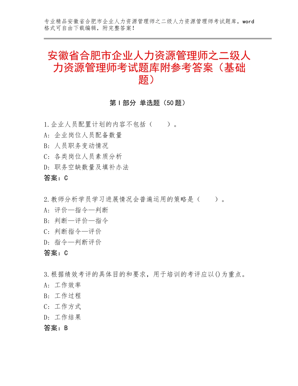 安徽省合肥市企业人力资源管理师之二级人力资源管理师考试题库附参考答案（基础题）_第1页