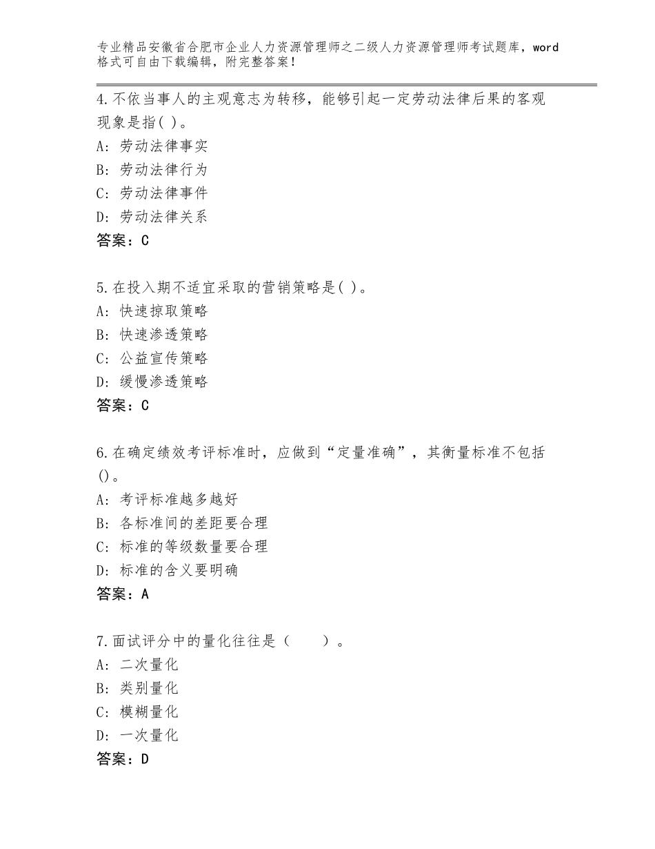 安徽省合肥市企业人力资源管理师之二级人力资源管理师考试题库附参考答案（基础题）_第2页