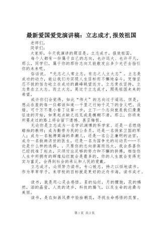 最新爱国爱党演讲：立志成才,报效祖国