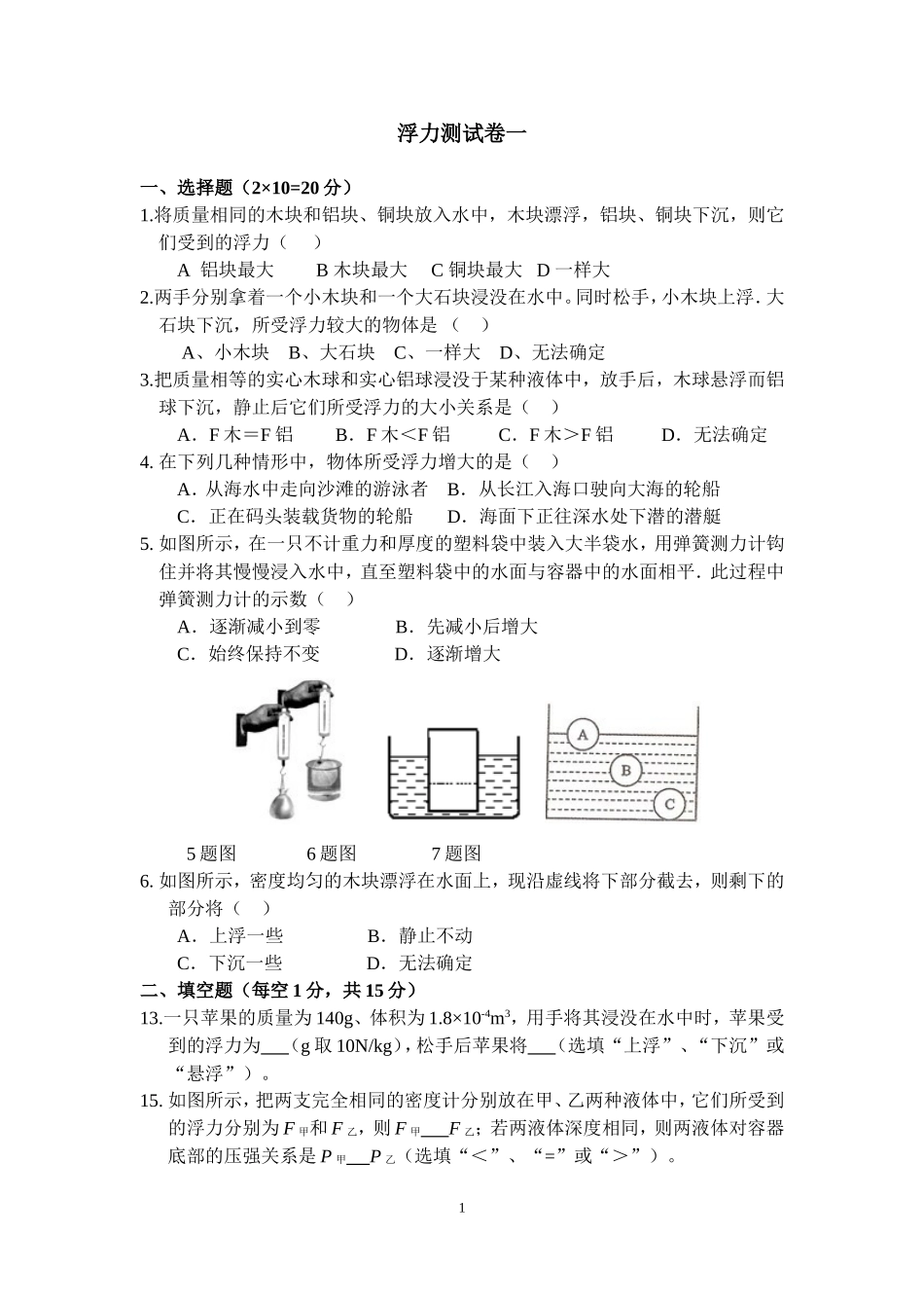 浮力测试卷及答案一_第1页
