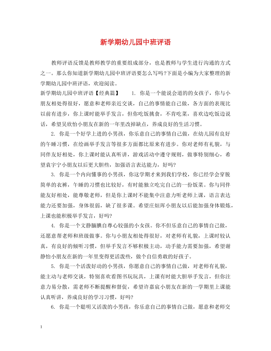 新学期幼儿园中班评语 _第1页