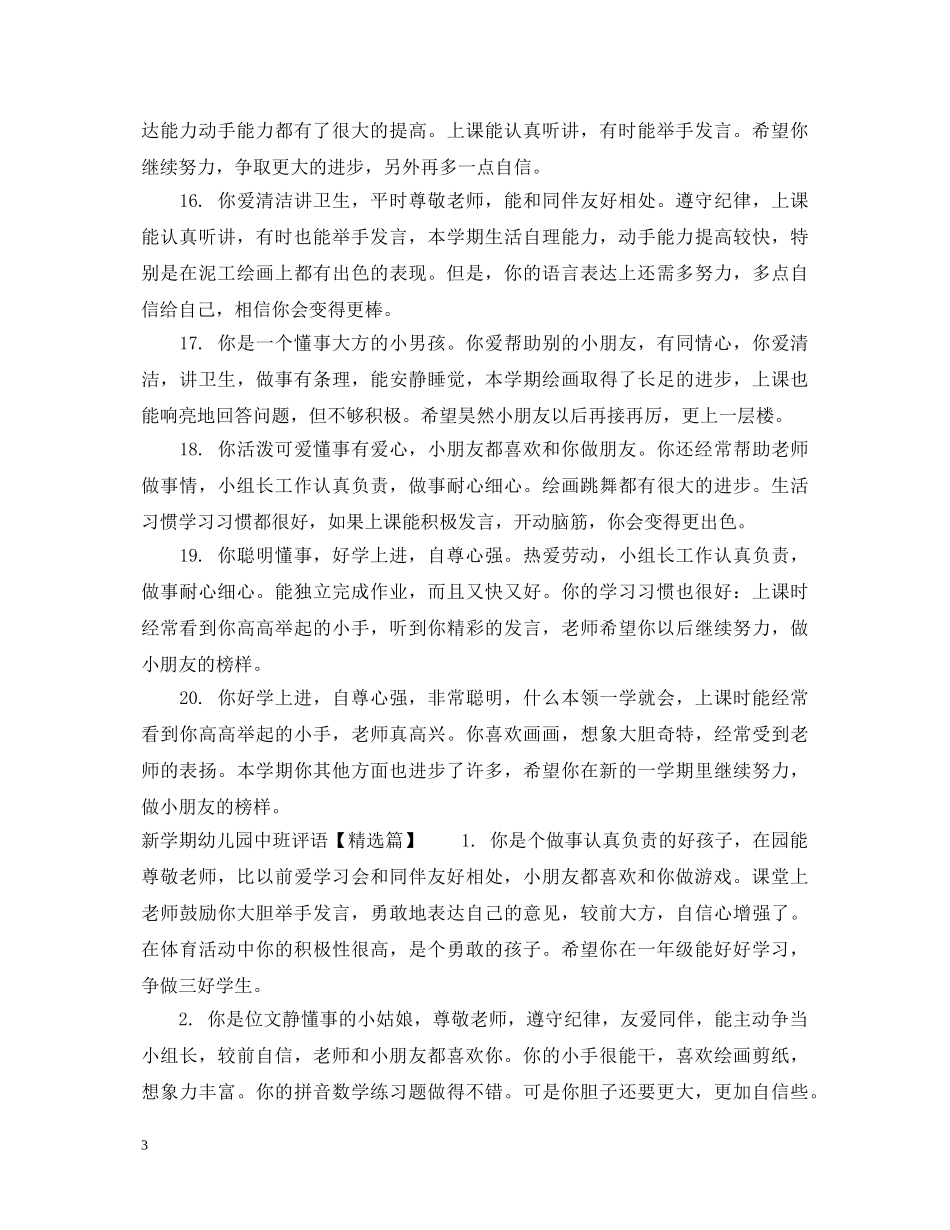 新学期幼儿园中班评语 _第3页
