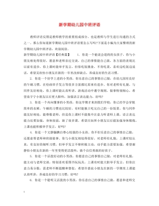 新学期幼儿园中班评语 